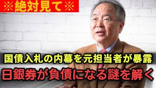 【高橋洋一】※元財務省担当者が暴露・国債入札の駆け引きと日銀券が負債になる謎・国の借金はロールオーバーで問題ない【国債/日銀/財政学】#ニュース #ポリティカル