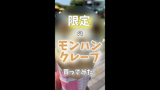 限定のモンハンクレープ買ってみた #shorts