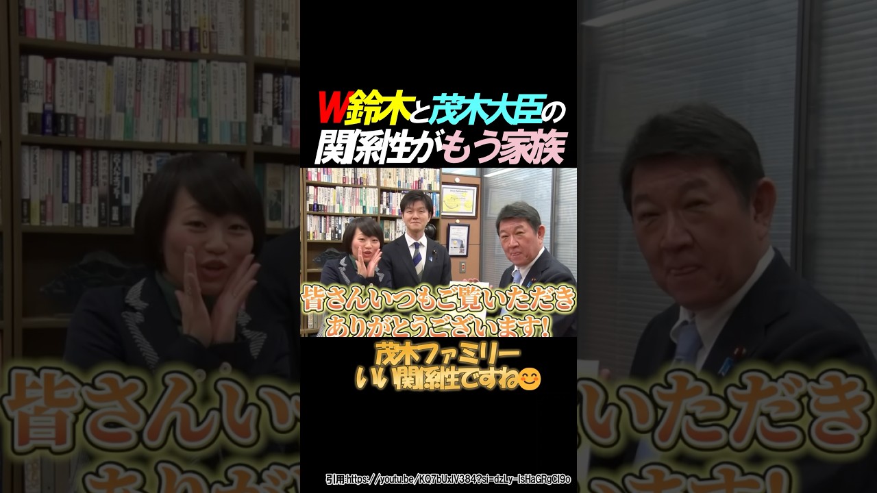 【ほのぼの】茂木ファミリーがもう家族な件 #政治 #自民党#茂木敏充 #鈴木貴子 #鈴木憲和