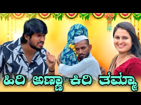 ಹಿರಿ ಅಣ್ಣ ಕಿರಿ ತಮ್ಮ | Mallu Jamkhandi Comedy | uttarkarnataka
