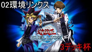 【02環境リンクス】3デッキ杯！
