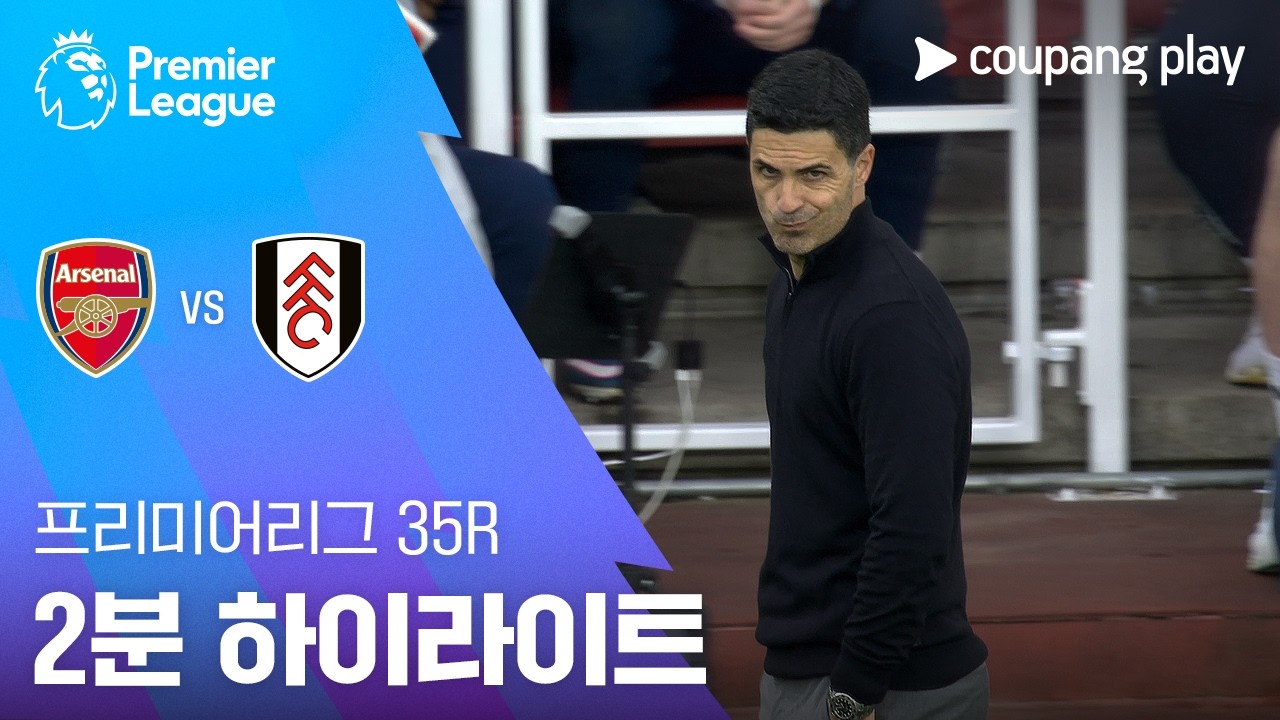 ⚽ [프리미어리그] 아스날 vs 풀럼 하이라이트
