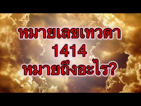 angel number 1414 หมายถึงอะไร?