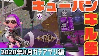 【スプラトゥーン2】華麗なる(？)キューバンボムキル集 ～2020年8月ガチアサリ編～ 【Splatoon2 Kill Collection】