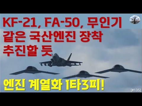 [밀리터리] KF-21, FA-50, 무인기 동일 국산엔진 장착 추진할 듯 국산엔진계열화