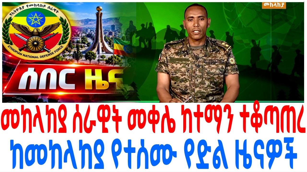 መከላከያ ሰራዊት መቀሌ ከተማን ተቆጣጠረ ከመከላከያ የተሰሙ የድል ዜናዎች