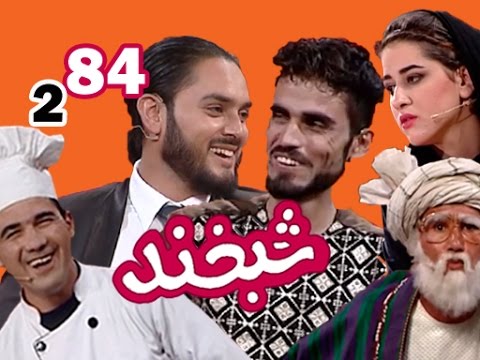 Shabkhand With Masoud & Nabi - Ep.84                          شبخند با مسعود و نبی