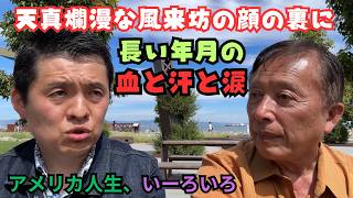 【サンフランシスコで頑張る若きお父さん】日本で大学卒業後、世界70か国を放浪の旅。今はここに落ち着いて独自のキャリアを追及するけんじろうさんに独占インタビューだ。