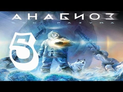 Анабиоз Сон Разума Атмосферное прохождение серия 5(Паукообразный водолаз)