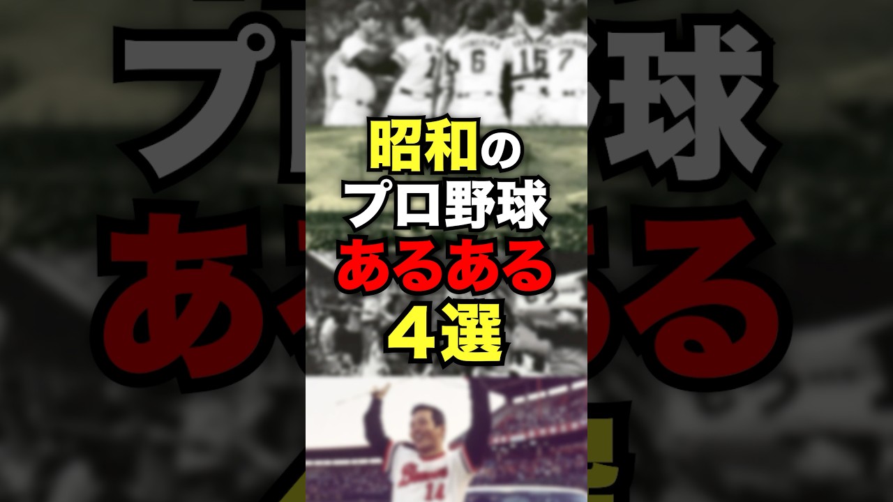 昭和のプロ野球あるある4選　#プロ野球　#野球