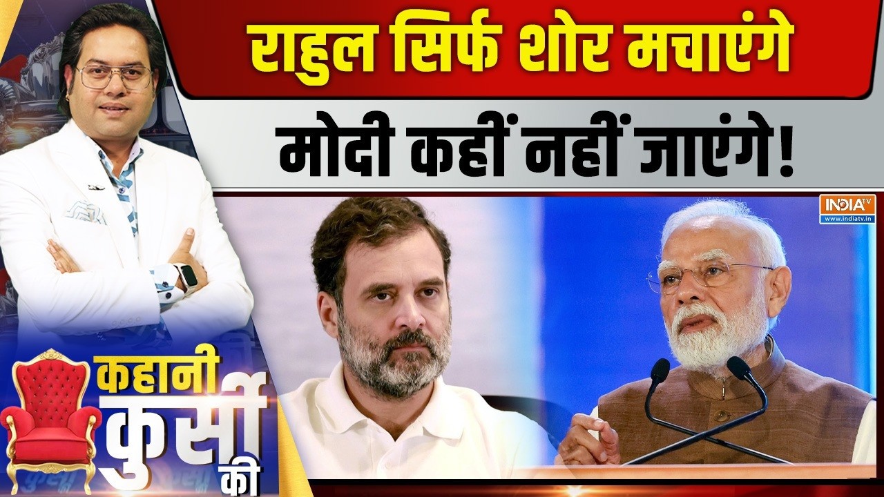 Kahani Kursi Ki LIVE | Saurav Sharma: गुजरात से राहुल को मैसेज, 29 में मोदी फिर 
