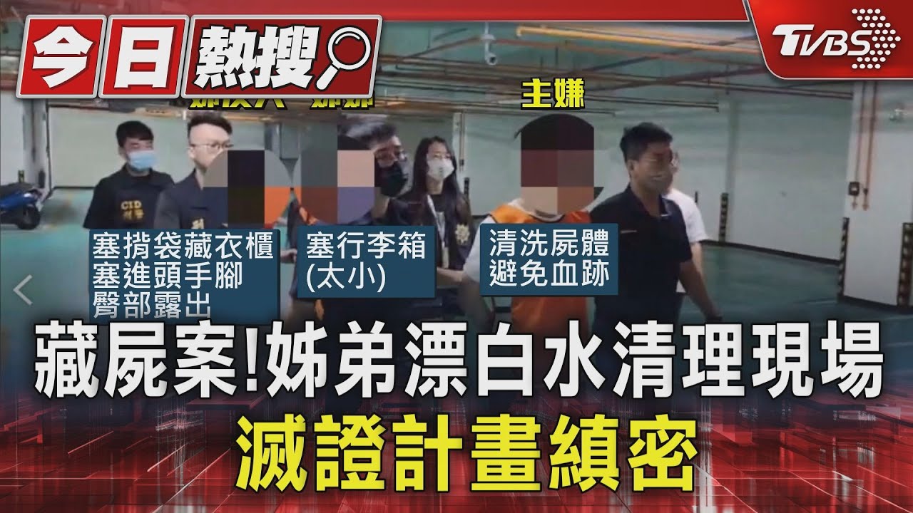 駭人藏屍案!姊弟漂白水清理現場滅證計畫縝密