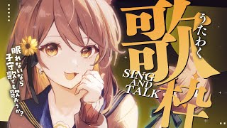 【 歌枠】眠れないなら子守歌歌おうか？  sing and talk【獅子神レオナ/Re:AcT】