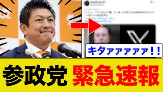 参政党にまた衝撃の事実が明らかになりました！！