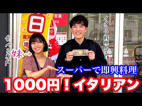 無茶振り！スーパーの食材1,000円で｜プロなら【イタリア料理】3品何作る？