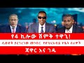 የ4 ኪሎው ሽምቅ ተዋጊ ሊወድቅ ያረገረገው መንበር የድህረአብ�