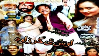 Jahangir Khan,Pashto Comedy Movie,OOS WAYE GARZAWAH - Nadia Gul Pushto Comedy Film