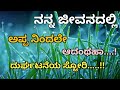 Motivation Stories In Kannada Inspirational Moral Stories Moral Stories In Kannada