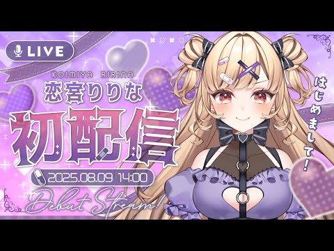 ✧ デビュー配信