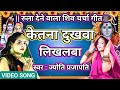 केतना दुखवा लिखलबा लिलरवा Shiv Charcha Bhajan Shiv Charc