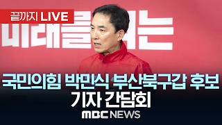 국민의힘 박민식 부산북구갑 후보 기자 간담회 - [끝까지LIVE] MBC 중계방송 2026년 05월 05일
