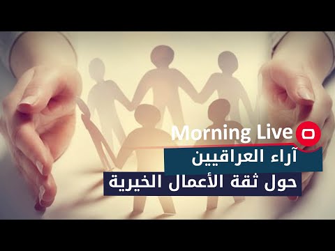 شاهد بالفيديو.. آراء العراقيين حول ثقة الأعمال الخيرية