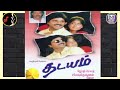 தடயம் THADAYAM MOVIE DEVA 1997 DOLBY DIGITAL TAMIL SONGS