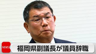 金銭授受疑惑の福岡県議会副議長が辞任 疑惑は重ねて否定