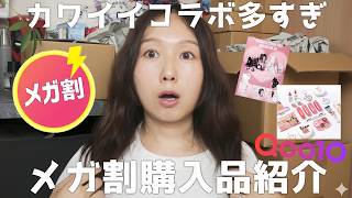 【Qoo10メガ割】最新韓国コスメ・スキンケア✨購入品紹介🎀サンリオコラボ【2万円分】