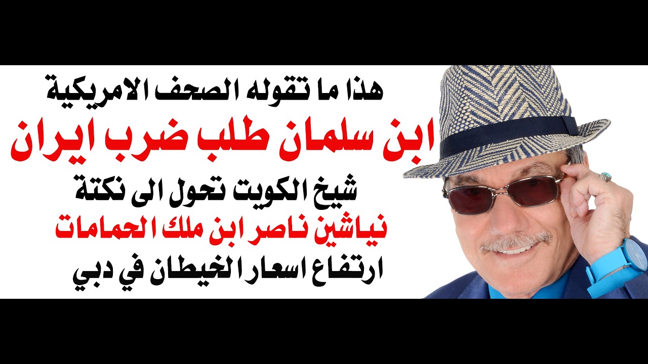 د.أسامة فوزي # 5026 - فتش عن أصابع ابن سلمان في الحرب على ايران