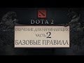 Dota 2 - Обучение для новичков - Часть 2 - Базовые Правила 