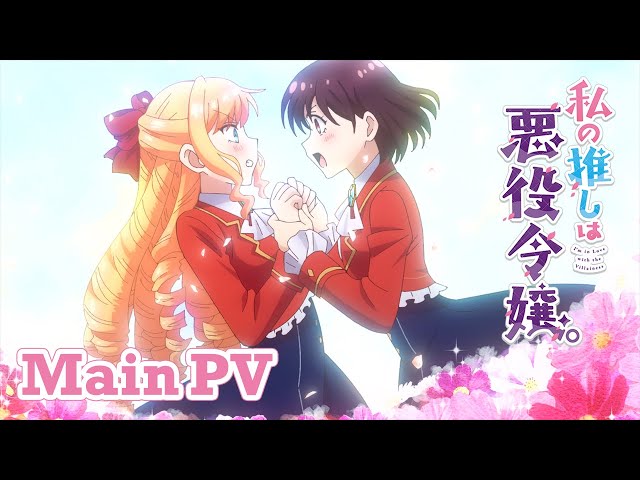 TVアニメ『私の推しは悪役令嬢。』 芹澤優&奈波果林が歌うキャラクターソング主題歌11月15日(水)発売決定!★リリースイベント開催決定 ★撮り下ろしコンセプトビジュアル公開 7 YouTubeサムネイル