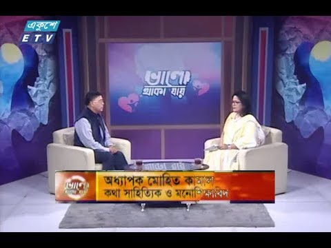 ভালো থাকা যায় || আলোচক : অধ্যাপক মোহিত কামাল (কথা সাহিত্যিক ও মনোশিক্ষাবিদ) || ২০ সেপ্টেম্বর ২০১৯ || উপস্থাপক : মুনিয়া ইউসুফ মেমী