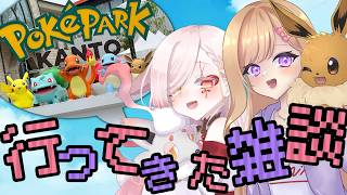 【 #雑談 】ポケパークいってきた感想回(写真付き)【Vtuber￤白河ノさくら 】w/柊あやめ