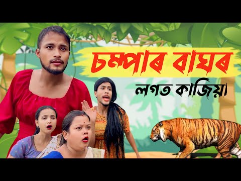 Chompar Baghor Logot Judha // Assamese new comedy video