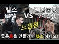 좋은몸을 만들고 싶으시면 무조건 헬스 하세요. 맨몸운동 7개월차에 헬스를 접하고 깨달은 것들