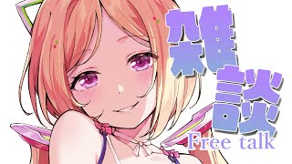 【雑談￤Free talk】ゆっくりお話し！聞きたいこと募！【アキ・ローゼンタール/ホロライブ】