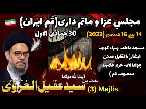 Majlis 3 | Qom, Iran | Ayatullah Syed Aqeel Ul Gharavi
