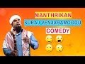 Manthrikan Malayalam Movie Scenes Full Comedy Jayaram Poonam Bajwa Suraj Venjaramoodu