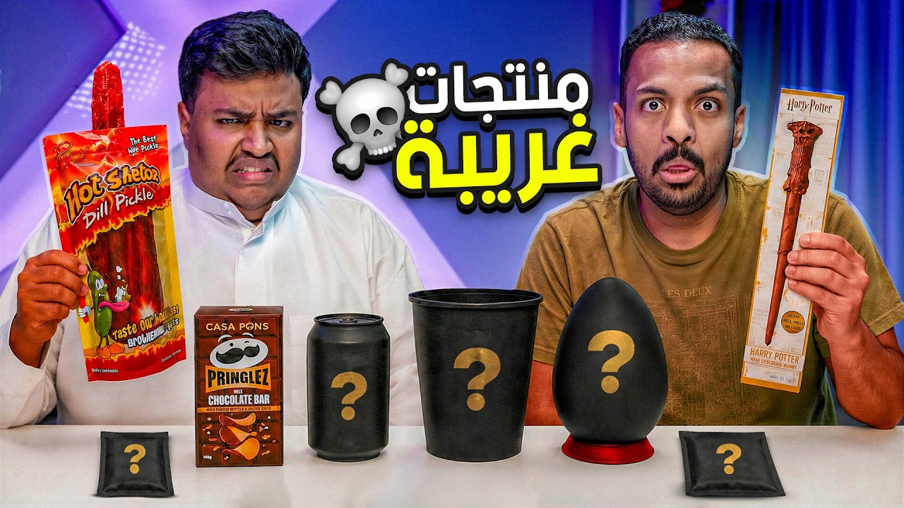 منتجات غريبة ☠️