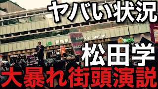 参政党・松田学議員の過去最高の演説妨害がヤバすぎた！アンチが大暴れ！声が聞こえないで支持者がガチギレ！（2025年8月8日新宿駅バスタ前）