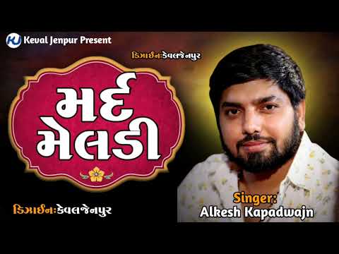 Alkesh Kapadwajn|| મર્દ મેલડી || New trending alap 2024 || #alkeshkapadwanj #regdi#aalap #2023#2024
