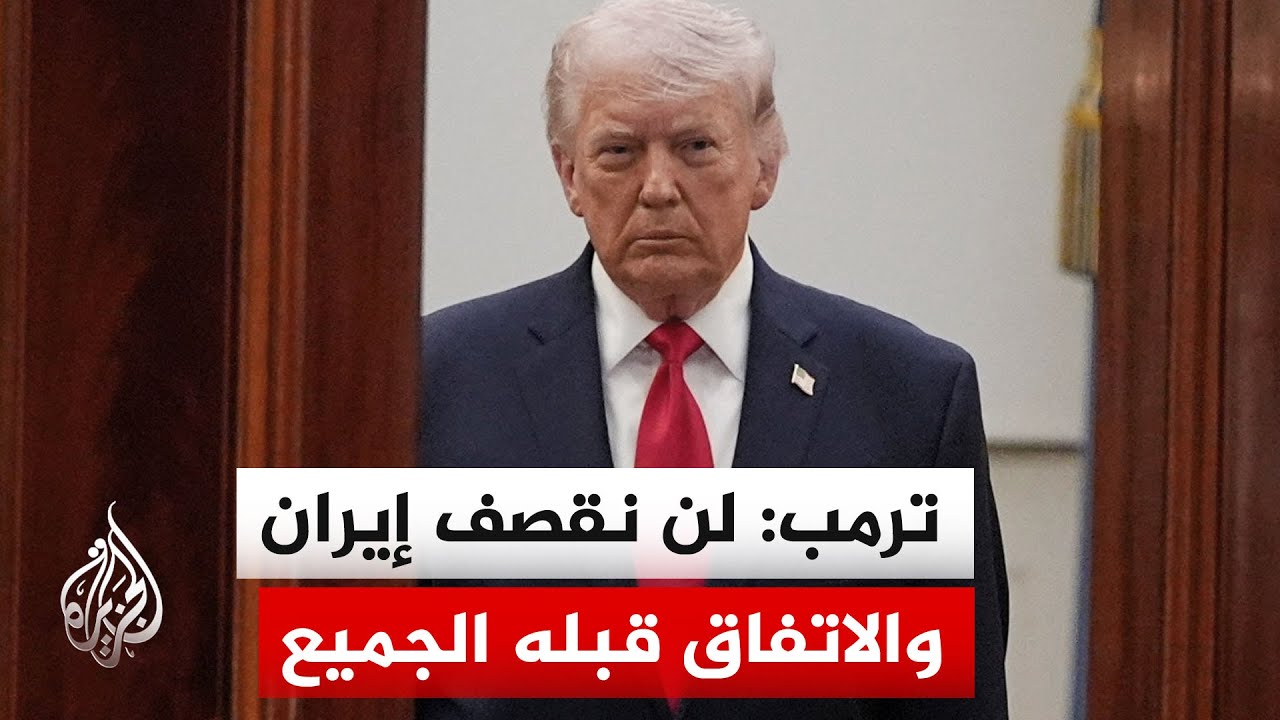 فيديو | دلالات إعلان ترمب وقف القصف على إيران والتوصل إلى اتفاق