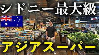 【ワーホリ必見】シドニー最大アジアスーパー！！ここ日本！？何でも揃う