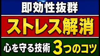 ストレス解消法｜即効性の高い3つのコツ