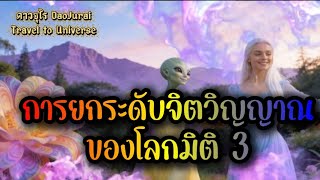 Download lagu EP604 การยกระดับจิตวิญญาณของโลกมิติ 3 การแยกแยะของพลังงาน #จักรวาลแห่งจิตวิญญาณ #มิติ5 #spirituality mp3