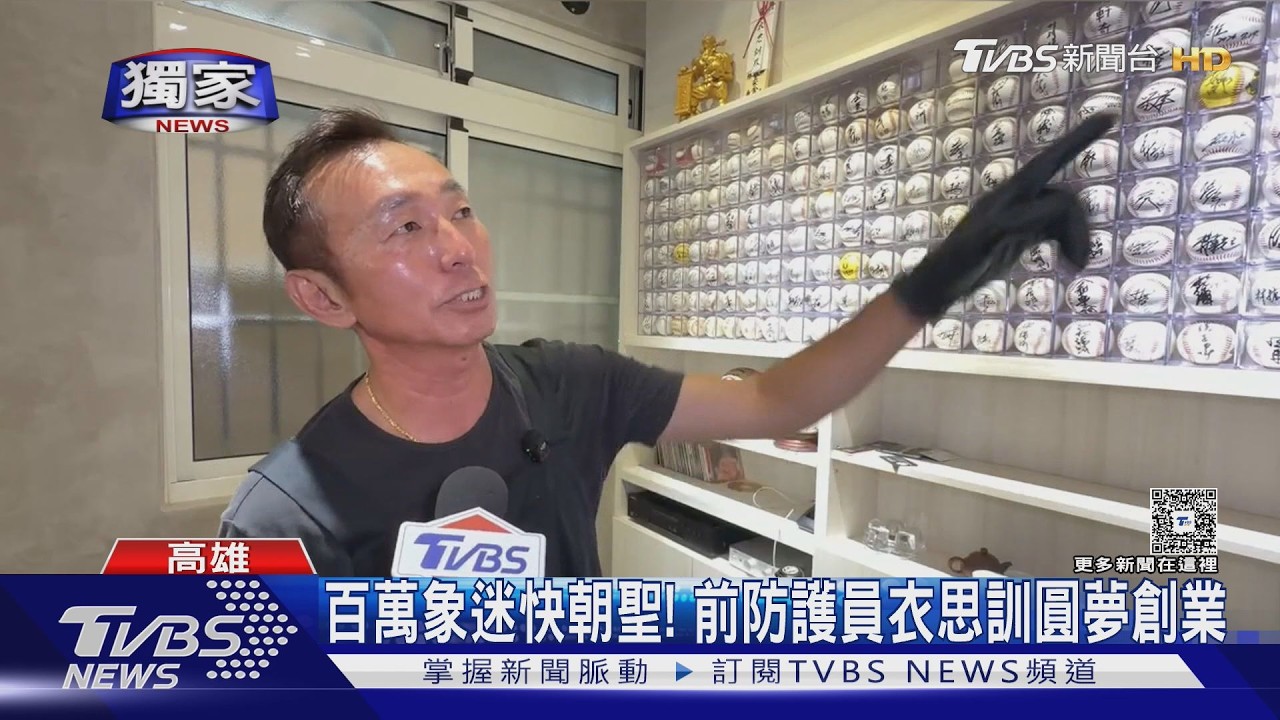 獨家影音/百萬象迷快朝聖! 前防護員衣思訓斥資千萬開牛肉麵店