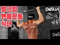 [데스런조성준]벌크업1주차 운동과 식단 몸체크