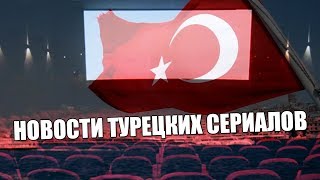 Новости турецких сериалов - осенний сезон турецких сериалов 2019-2020 года