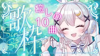 【歌枠/KARAOKE】1日の終わりをぱゃぱゃボイスで癒します♡22時の10曲歌枠♪【 #月城ティータイム 】